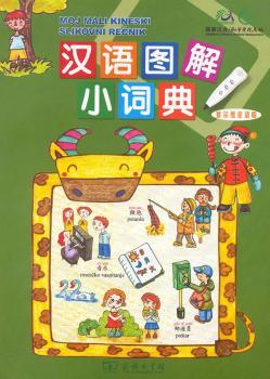 汉语图解小词典：塞尔维亚语版