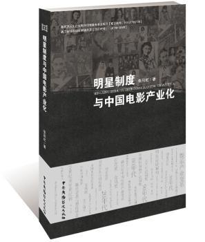 明星制度与中国电影产业化