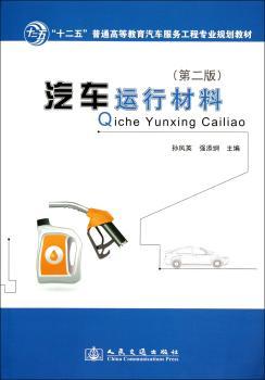汽车运行材料