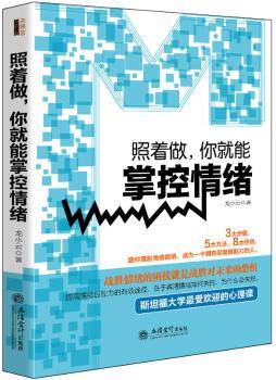 照着做:你就能掌控情绪