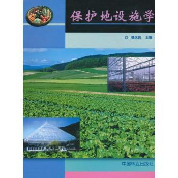 保护地设施学