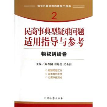 物权纠纷卷-民商事典型疑难问题适用指导与参考-2