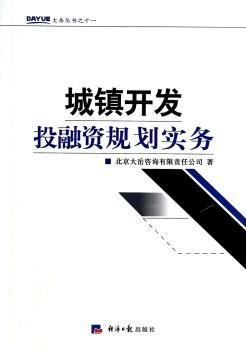 城镇开发投融资规划实务