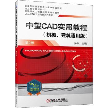 中望CAD实用教程:机械、建筑通用版