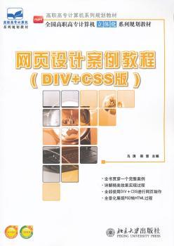 网页设计案例教程:DIV+CSS版