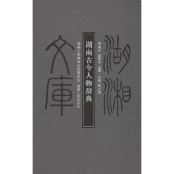 湖南古今人物辞典