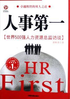 :世界500强人力资源总监访谈