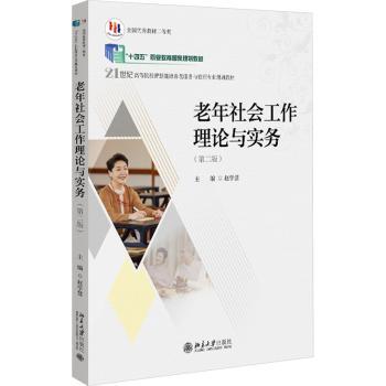 老年社会工作理论与实务