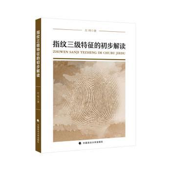 指纹三级特征的初步解读