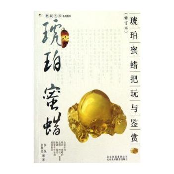 琥珀蜜蜡把玩与鉴赏