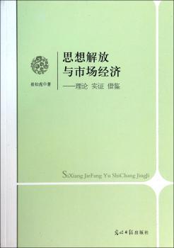 思想解放与市场经济:理论 实证 借鉴