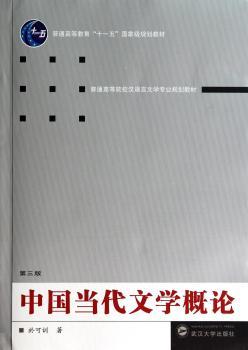 中国当代文学概论