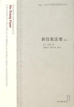 新仪象法要译注(精装)