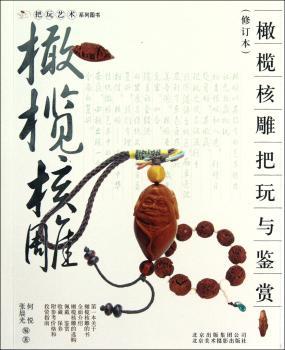 橄榄核雕把玩与鉴赏-(修订本)