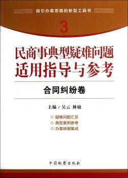 合同纠纷卷-民商事典型疑难问题适用指导与参考-3