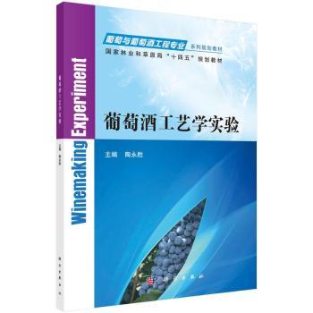 葡萄酒工艺学实验