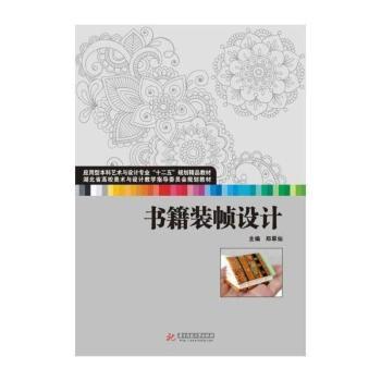 书籍装帧设计(应用型本科艺术与设计专业“十二五”规划精品教材湖北省高校美术与设计教学指导委员会规划教材)