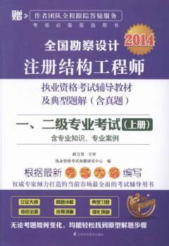全国勘察设计注册结构工程师执业资格考试辅导教材及典型题解:含真题:一、二级专业考试