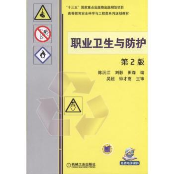 职业卫生与防护