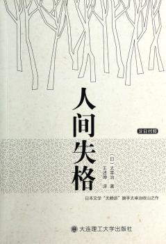 人间失格-汉日对照