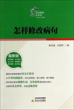 怎样修改病句-