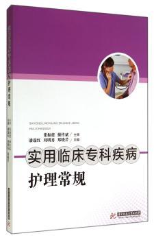 实用临床专科疾病护理常规
