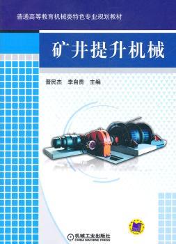 矿井提升机械