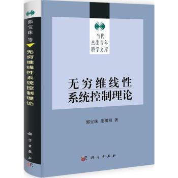 无穷维线性系统控制理论