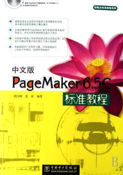 中文版PageMaker 6.5C标准教程(1光盘)