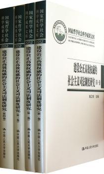 建设公正高效权威的社会主义司法制度研究（全四册）