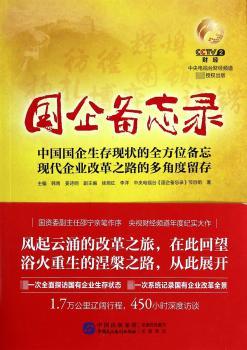 国企备忘录:中国国企生存现状的备忘 现代企业改革之路的多角度留存