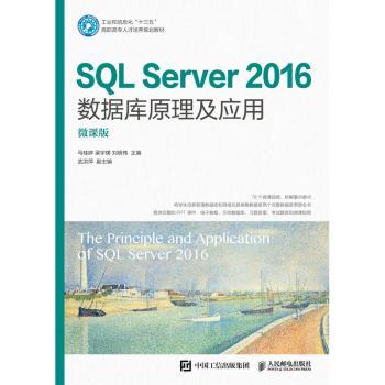 SQL Server2016数据库原理及应用(微课版工业和信息化十三五高职高专人才培养规划教材)