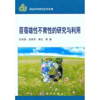 苜蓿雄性不育性的研究与利用