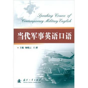 当代军事英语口语