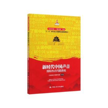 新时代中国声音:国际热点问题透视