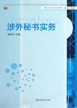 涉外秘书实务