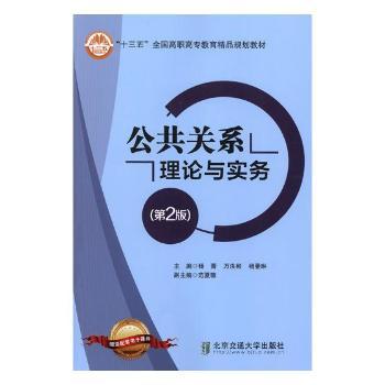 公共关系理论与实务