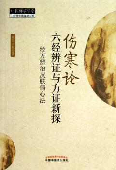伤寒论六经辨证与方证新探-经方辨治皮肤病心法