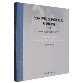 全球伊斯兰极端主义专题研究（下卷）