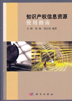 知识产权信息资源使用指南