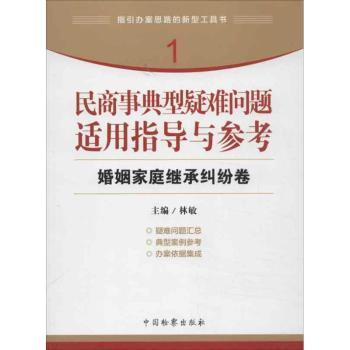 婚姻家庭继承纠纷卷-民商事典型疑难问题适用指导与参考-1
