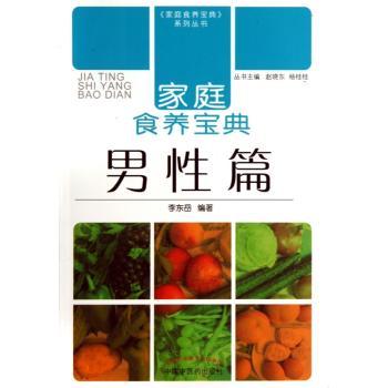 家庭食养宝典:男性篇