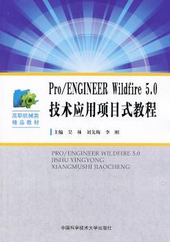 Pro/ENGINEER Wildfire 5.0技术应用项目式教程