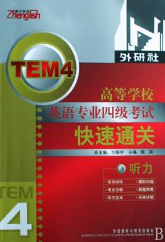高等学校英语专业四级考试快速通关:听力