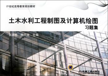 土木水利工程制图及计算机绘图习题集