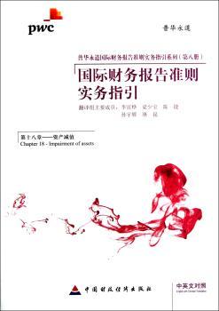 财务报告准则实务指引:中英文对照:Chapter 18:Impairment of assets