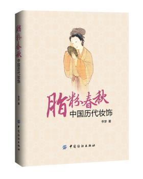 脂粉春秋:中国历代妆饰