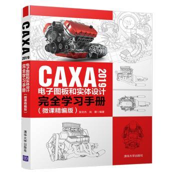 CAXA2019电子图板和实体设计完全学习手册(微课精编版)