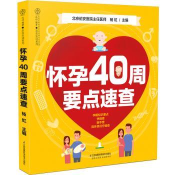 怀孕40周要点速查(汉竹)