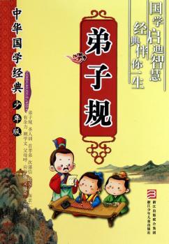 弟子规-中华国学经典-少年版
